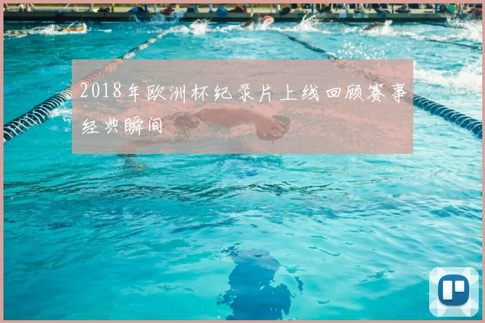 2018年欧洲杯纪录片上线回顾赛事经典瞬间