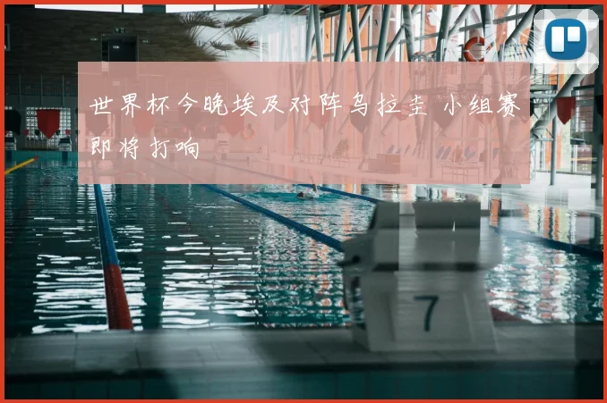 世界杯今晚埃及对阵乌拉圭 小组赛即将打响
