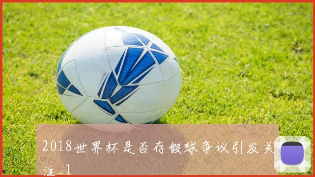 2018世界杯是否存假球争议引发关注_1