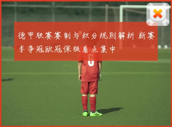 德甲联赛赛制与积分规则解析 新赛季争冠欧冠保级看点集中