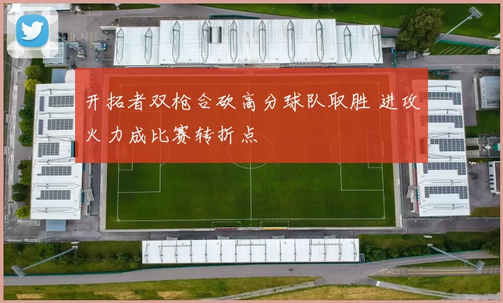 开拓者双枪合砍高分球队取胜 进攻火力成比赛转折点