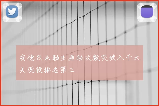 安德烈米勒生涯助攻数突破八千大关现役排名第三