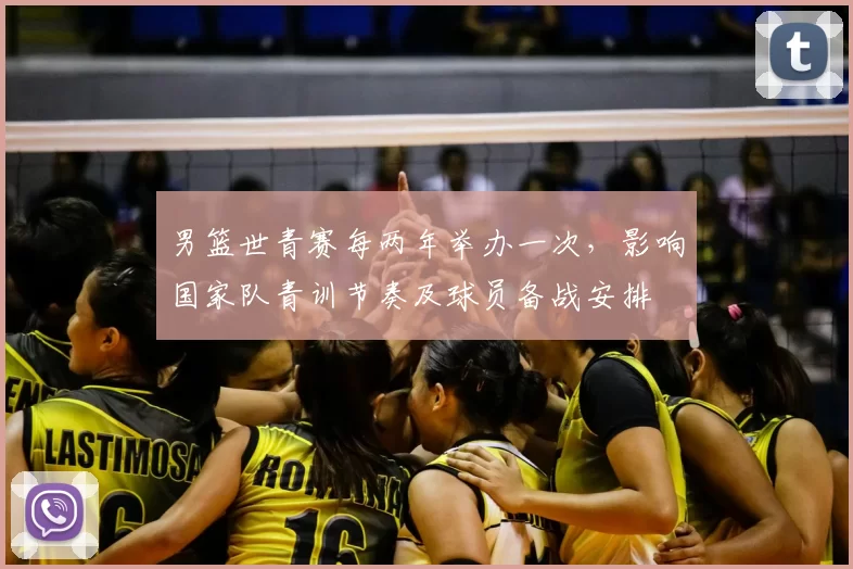 男篮世青赛每两年举办一次，影响国家队青训节奏及球员备战安排