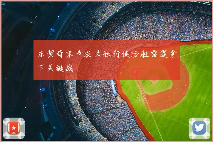 东契奇末节发力独行侠险胜雷霆拿下关键战