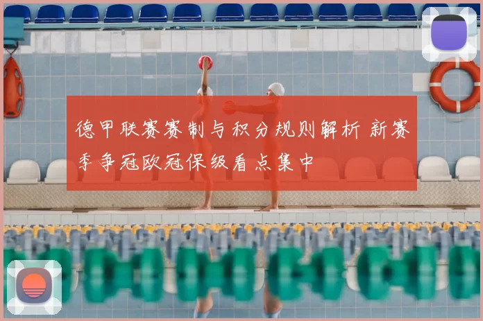 德甲联赛赛制与积分规则解析 新赛季争冠欧冠保级看点集中