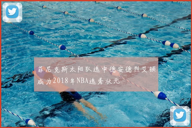 菲尼克斯太阳队选中德安德烈艾顿成为2018年NBA选秀状元