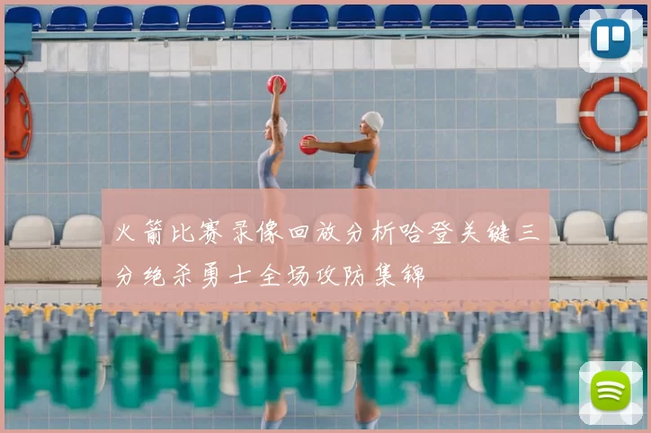 火箭比赛录像回放分析哈登关键三分绝杀勇士全场攻防集锦