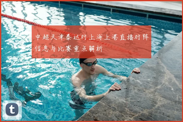 中超天津泰达对上海上港直播对阵信息与比赛重点解析