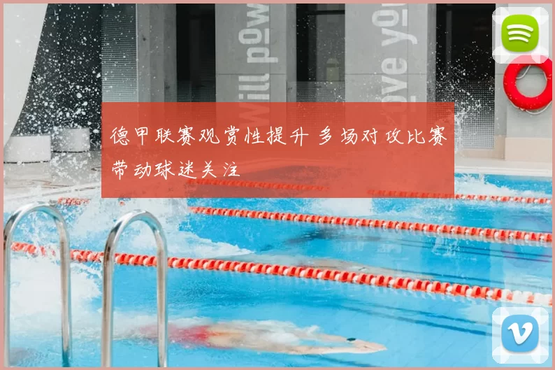 德甲联赛观赏性提升 多场对攻比赛带动球迷关注