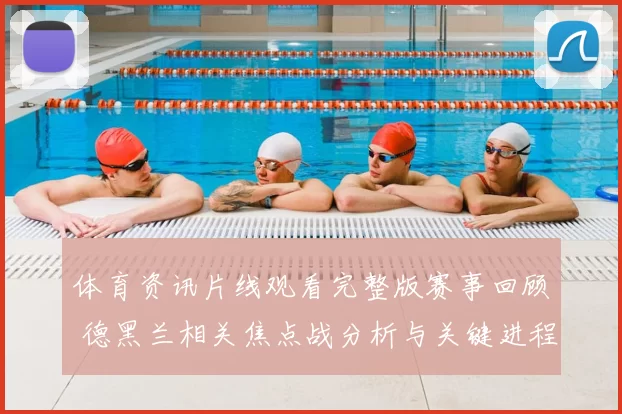 体育资讯片线观看完整版赛事回顾 德黑兰相关焦点战分析与关键进程解析