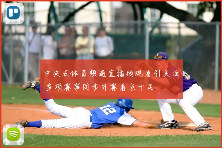 中央五体育频道直播线观看引关注 多项赛事同步开赛看点十足