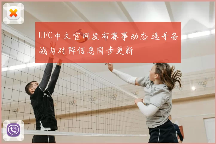 UFC中文官网发布赛事动态 选手备战与对阵信息同步更新