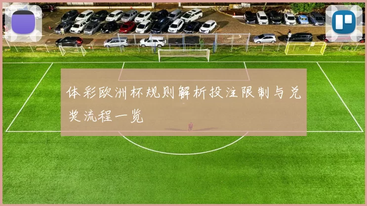 体彩欧洲杯规则解析投注限制与兑奖流程一览