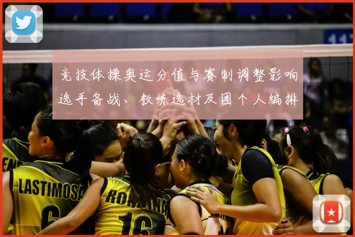 竞技体操奥运分值与赛制调整影响选手备战、教练选材及团个人编排
