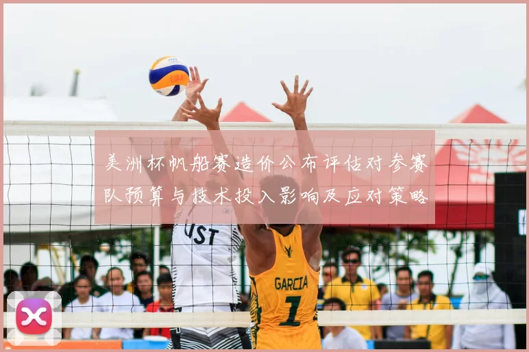 美洲杯帆船赛造价公布评估对参赛队预算与技术投入影响及应对策略