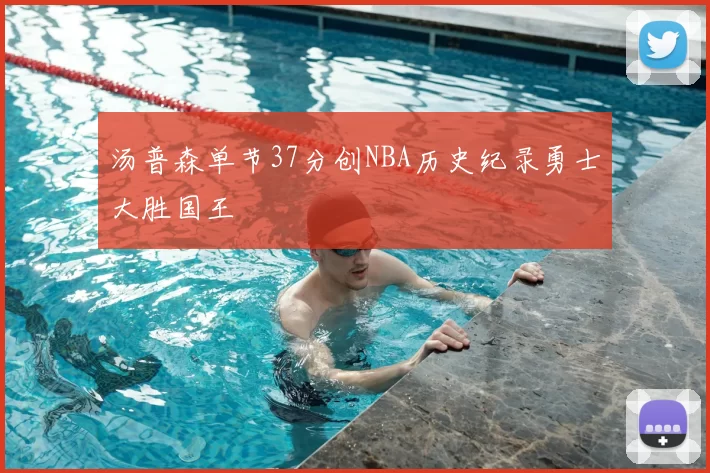 汤普森单节37分创NBA历史纪录勇士大胜国王