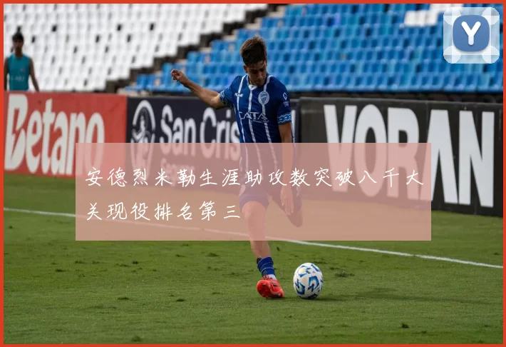 安德烈米勒生涯助攻数突破八千大关现役排名第三