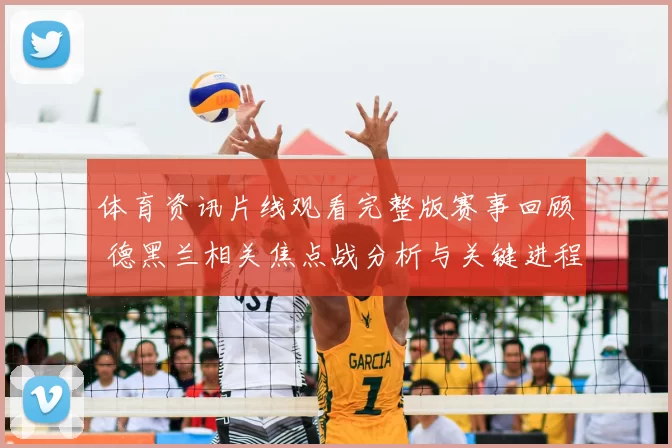 体育资讯片线观看完整版赛事回顾 德黑兰相关焦点战分析与关键进程解析