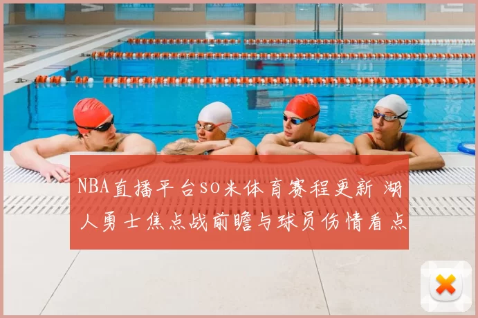 NBA直播平台so米体育赛程更新 湖人勇士焦点战前瞻与球员伤情看点