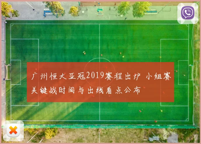 广州恒大亚冠2019赛程出炉 小组赛关键战时间与出线看点公布