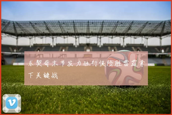 东契奇末节发力独行侠险胜雷霆拿下关键战